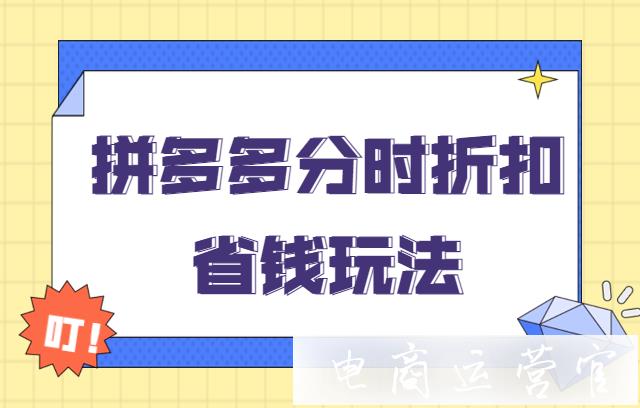 拼多多推廣分時折扣怎么降低消耗?分時折扣省錢玩法